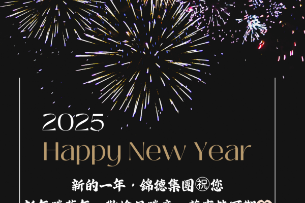 新年快樂 2025